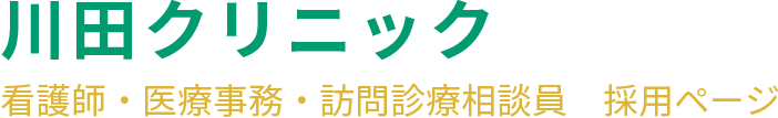 医師向け採用情報|川田クリニック